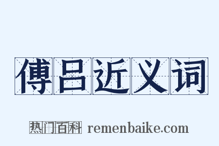 傅吕近义词是什么意思的图片